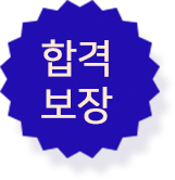 합격보장